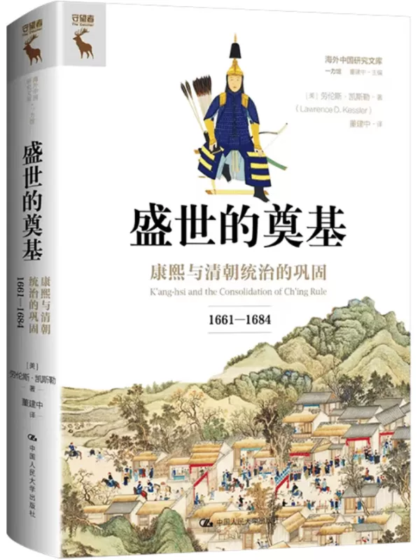 《盛世的奠基：康熙与清朝统治的巩固（1661—1684）》[美] 劳伦斯·凯斯勒 / 董建中【文字版_PDF电子书_雅书】