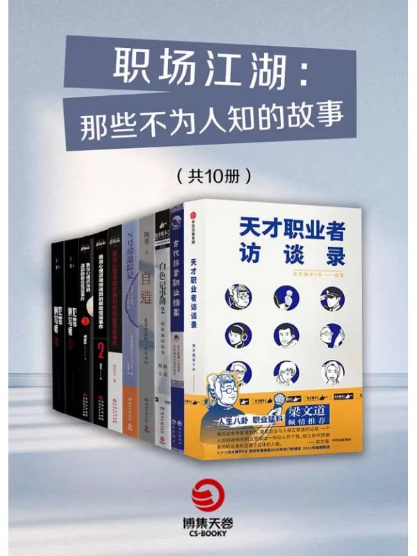 《职场江湖：那些不为人知的故事（共10册）》多人【文字版_PDF电子书_雅书】