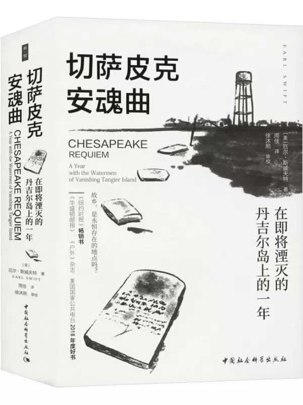 《切萨皮克安魂曲：在即将湮灭的丹吉尔岛上的一年》厄尔·斯威夫特【文字版_PDF电子书_雅书】