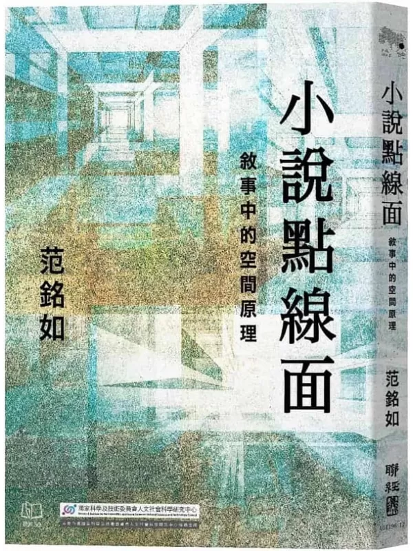 《小說點線面：敘事中的空間原理》范銘如【文字版_PDF电子书_雅书】