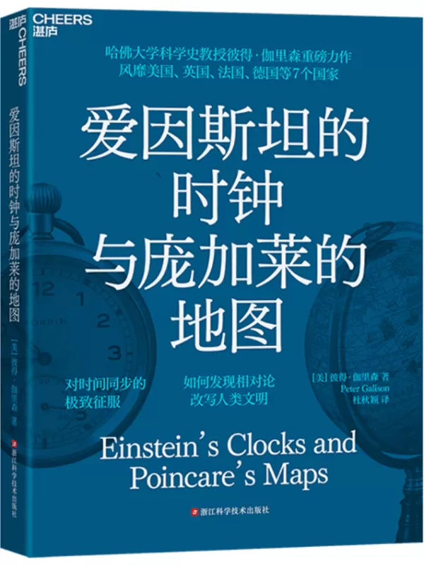 《爱因斯坦的时钟与庞加莱的地图》彼得·伽里森【文字版_PDF电子书_雅书】