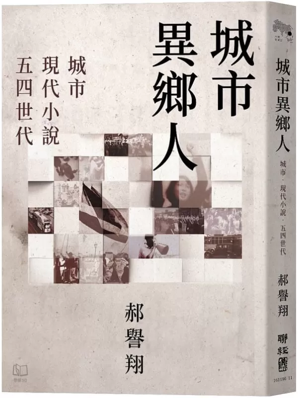 《城市異鄉人：城市．現代小說．五四世代》郝譽翔【文字版_PDF电子书_雅书】