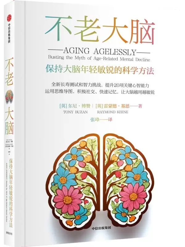 《不老大脑：保持大脑年轻敏锐的科学方法》东尼·博赞【文字版_PDF电子书_雅书】