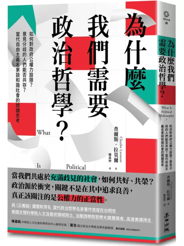 《為什麼我們需要政治哲學？》查爾斯·拉莫爾【文字版_PDF电子书_雅书】