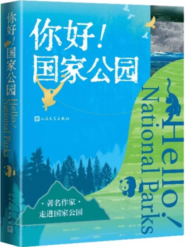 《你好！国家公园》（跟著名作家一起，走进国家公园）温亚军【文字版_PDF电子书_雅书】