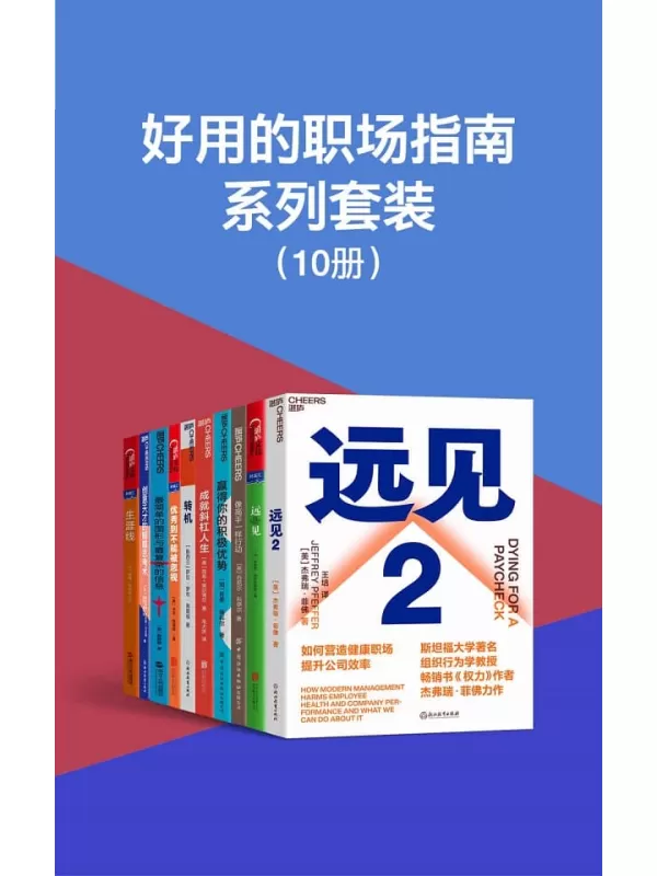 《好用的职场指南系列套装（10册）》多人【文字版_PDF电子书_雅书】