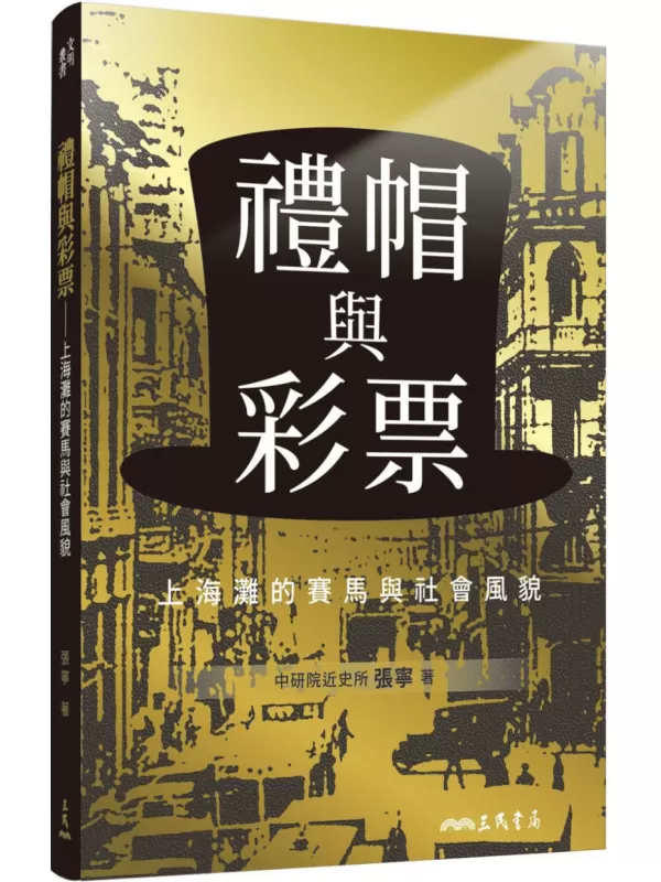 《礼帽与彩票：上海滩的赛马与社会风貌》（简体）（文明丛书）张宁【文字版_PDF电子书_雅书】