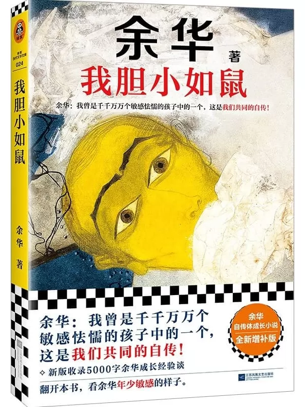 《我胆小如鼠》（读客·当代文学文库）余华【文字版_PDF电子书_雅书】