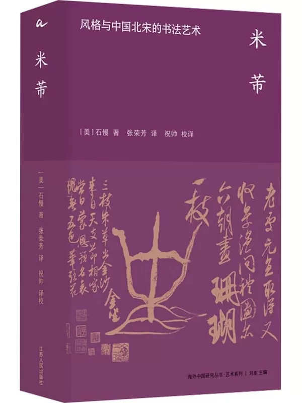 《米芾：风格与中国北宋的书法艺术》（海外中国研究丛书）石慢【文字版_PDF电子书_雅书】