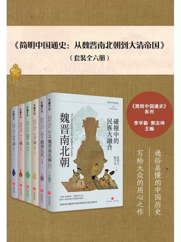 《简明中国通史：从魏晋南北朝到大清帝国（全六册）》张德文【文字版_PDF电子书_雅书】