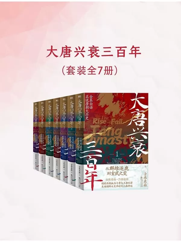 《大唐兴衰三百年（全七册）》士承东林【文字版_PDF电子书_雅书】