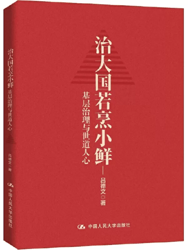 《治大国若烹小鲜：基层治理与世道人心》吕德文【文字版_PDF电子书_雅书】