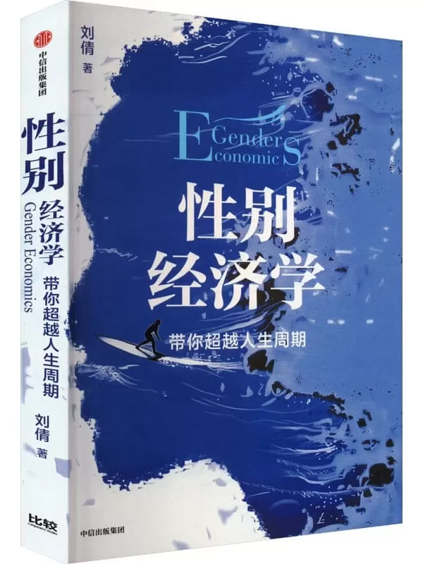 《性别经济学：带你超越人生周期》刘倩【文字版_PDF电子书_雅书】