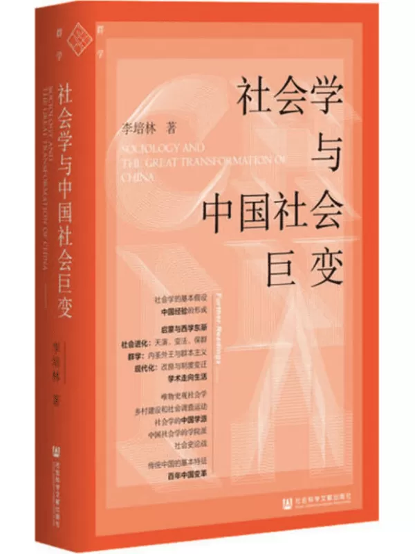 《社会学与中国社会巨变》李培林【文字版_PDF电子书_雅书】