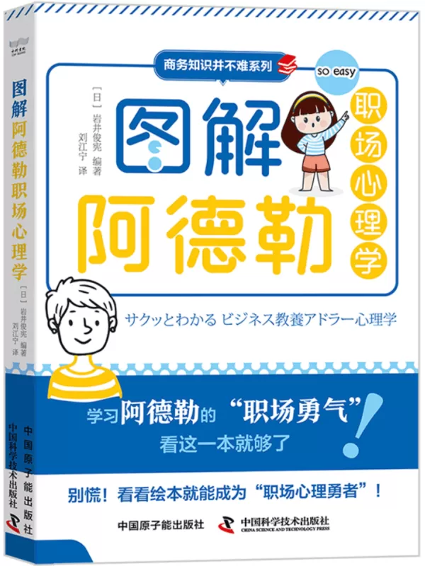 《图解阿德勒职场心理学》岩井俊宪【文字版_PDF电子书_雅书】