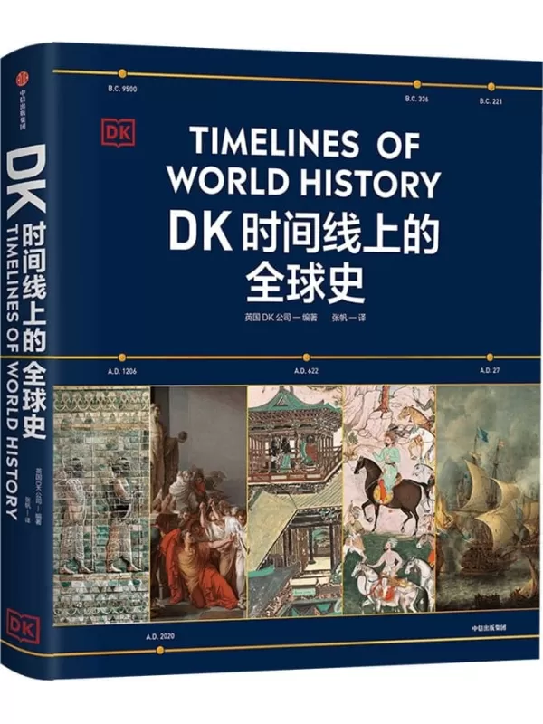 《DK时间线上的全球史》英国DK公司【扫描版_PDF电子书_下载】