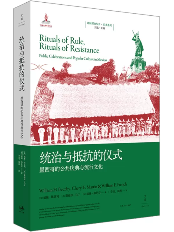 《统治与抵抗的仪式：墨西哥的公共庆典与流行文化（地区研究丛书）》威廉·比兹利 谢丽尔·马丁 威廉·弗伦奇【文字版_PDF电子书_雅书】