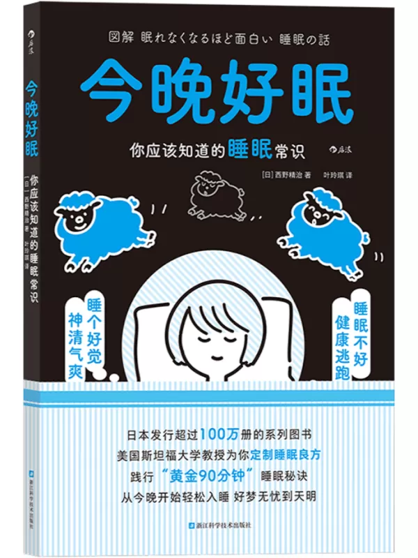 《今晚好眠：你应该知道的睡眠常识》（图解健康系列）西野精治【文字版_PDF电子书_雅书】