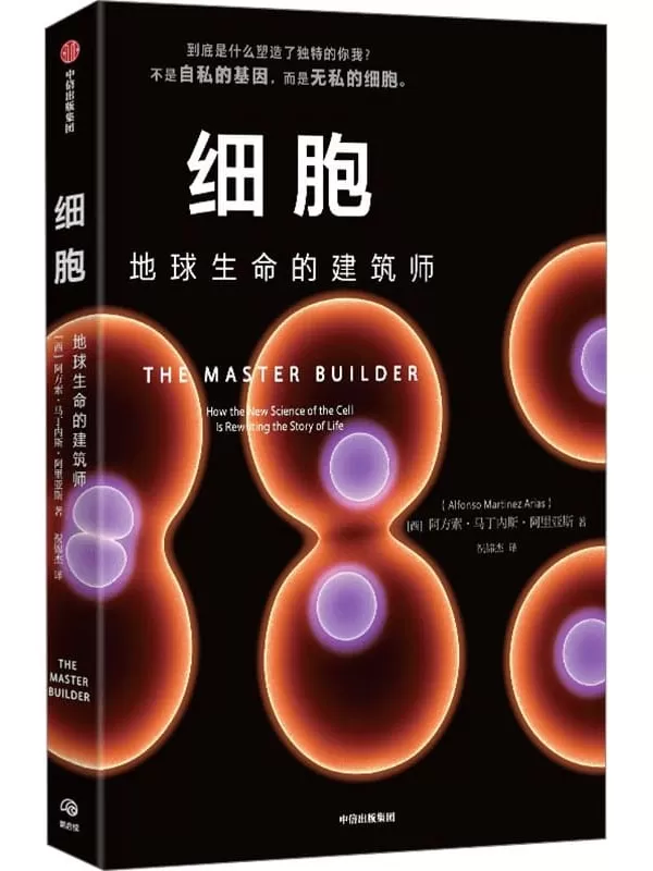 《细胞：地球生命的建筑师》阿方索·马丁内斯·阿里亚斯【文字版_PDF电子书_雅书】