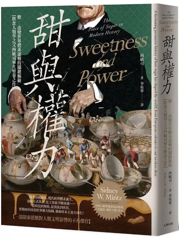 《甜與權力：糖──改變世界體系運轉的關鍵樞紐》西敏司【文字版_PDF电子书_雅书】