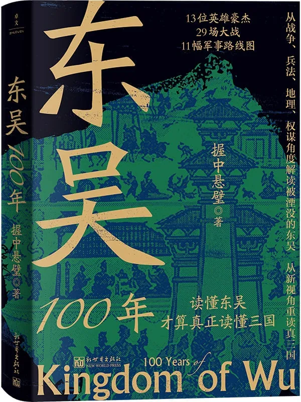 《东吴100年》（论实力不如曹魏，论血统不如蜀汉，三国中为何国祚最长的是东吴？）握中悬璧【文字版_PDF电子书_雅书】