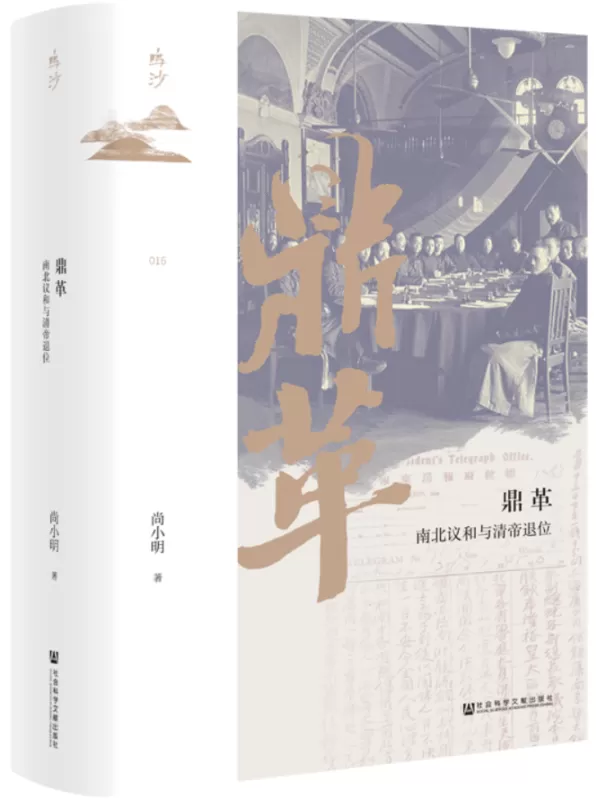 《鼎革：南北议和与清帝退位（鸣沙）》尚小明【扫描版_PDF电子书_下载】