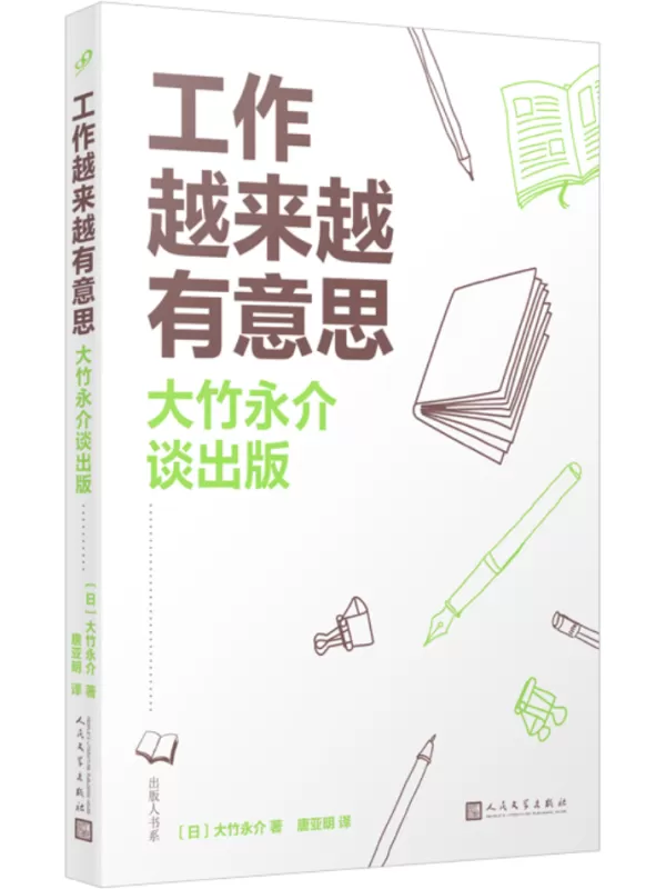 《工作越来越有意思》大竹永介【文字版_PDF电子书_雅书】