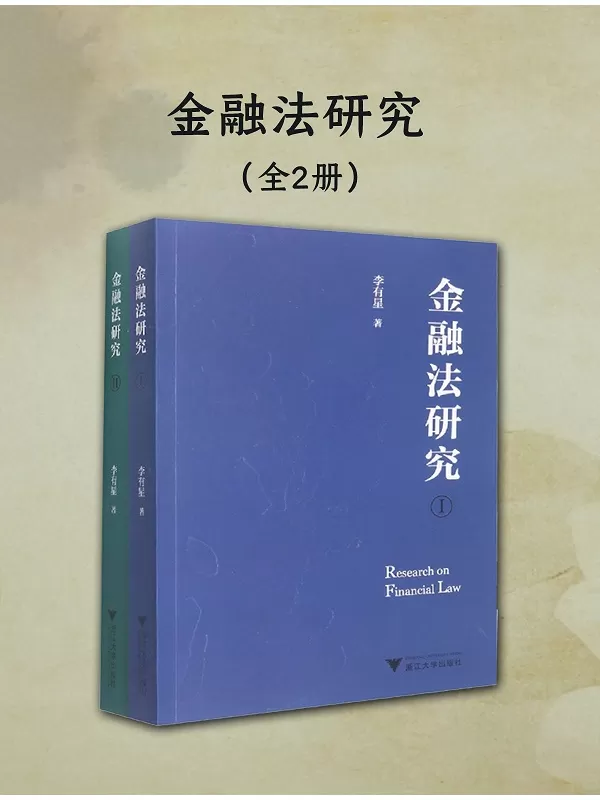 《金融法研究（全二册）》李有星【文字版_PDF电子书_雅书】