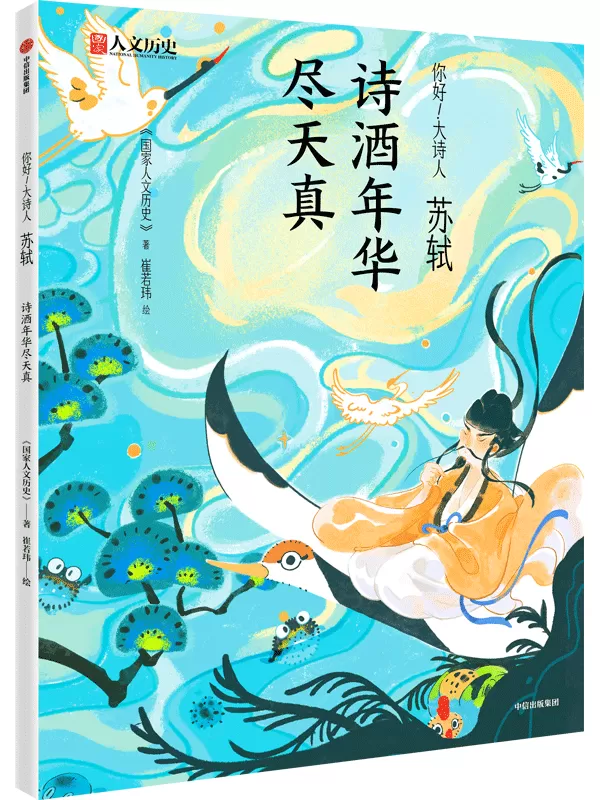 《苏轼：诗酒年华尽天真》《国家人文历史》【文字版_PDF电子书_雅书】