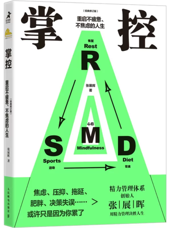 《掌控：重启不疲惫、不焦虑的人生（经典修订版）》张展晖【文字版_PDF电子书_雅书】