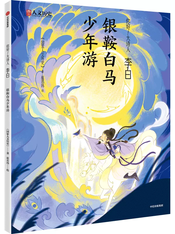 《李白：银鞍白马少年游》《国家人文历史》【文字版_PDF电子书_雅书】