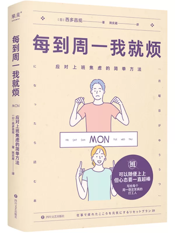 《每到周一我就烦：应对上班焦虑的简单方法》西多昌规【文字版_PDF电子书_雅书】