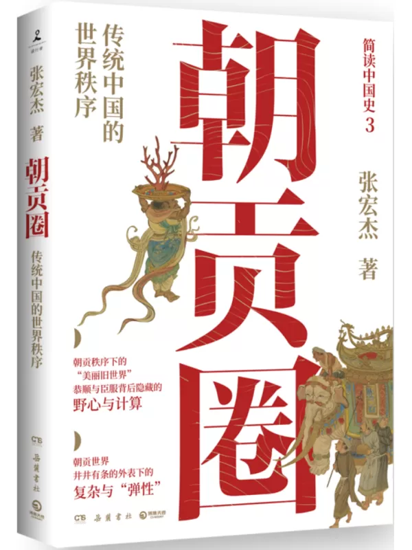 《朝贡圈：传统中国的世界秩序》张宏杰【文字版_PDF电子书_雅书】