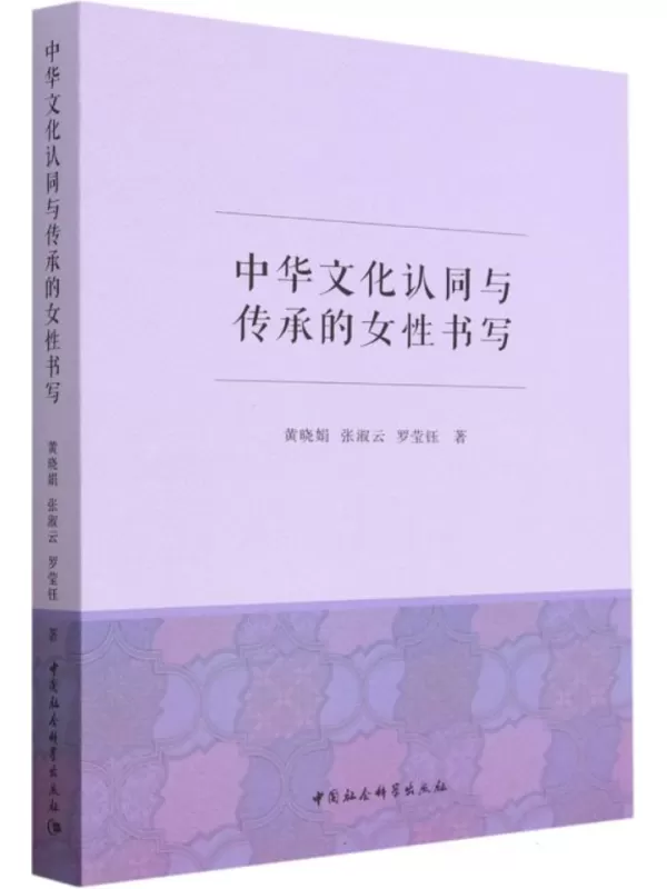 《中华文化认同与传承的女性书写》黄晓娟【文字版_PDF电子书_雅书】