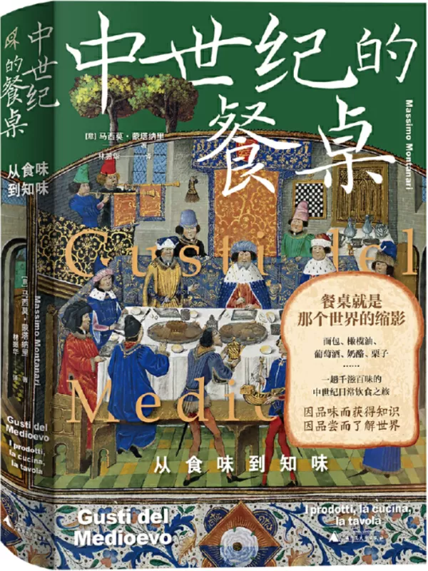 《中世纪的餐桌：从食味到知味》马西莫·蒙塔纳里【文字版_PDF电子书_雅书】