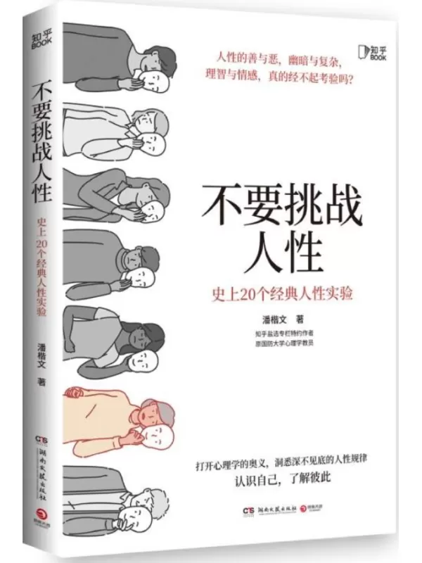 《不要挑战人性：史上20个经典人性实验》潘楷文【文字版_PDF电子书_雅书】