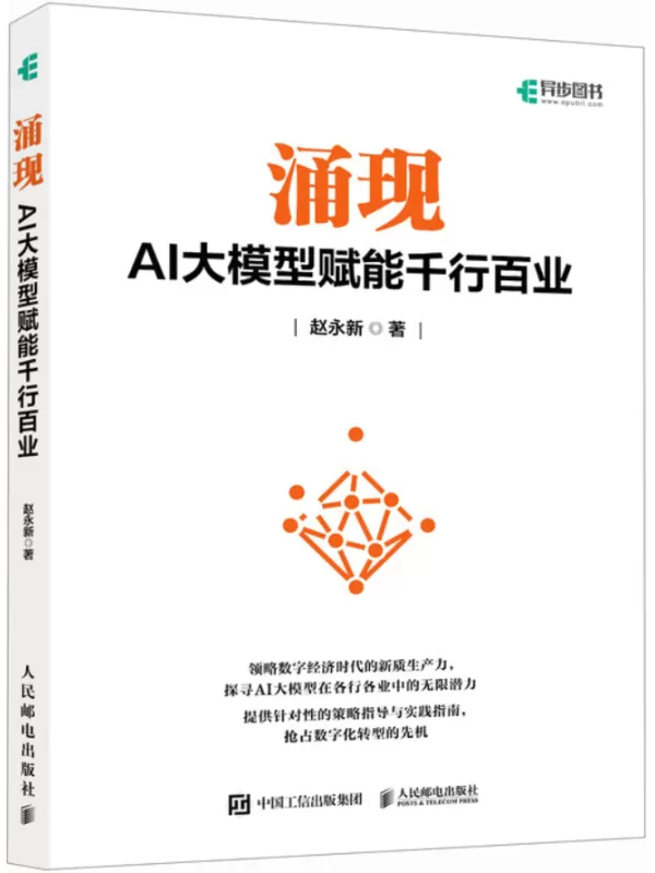 《涌现：AI大模型赋能千行百业》赵永新【文字版_PDF电子书_雅书】