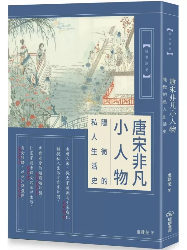 《唐宋非凡小人物：隐微的私人生活史》（简体）卢建荣【文字版_PDF电子书_雅书】