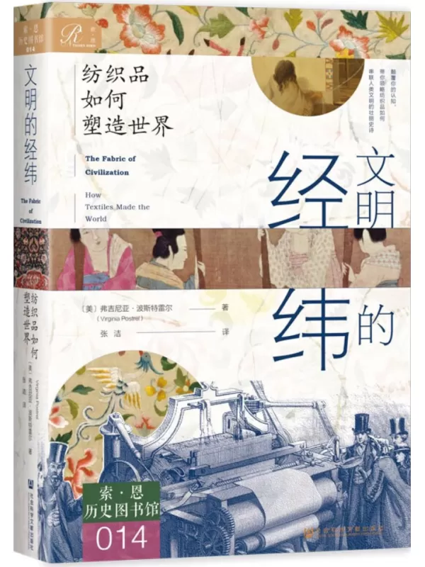 《文明的经纬：纺织品如何塑造世界》弗吉尼亚·波斯特雷尔【文字版_PDF电子书_雅书】