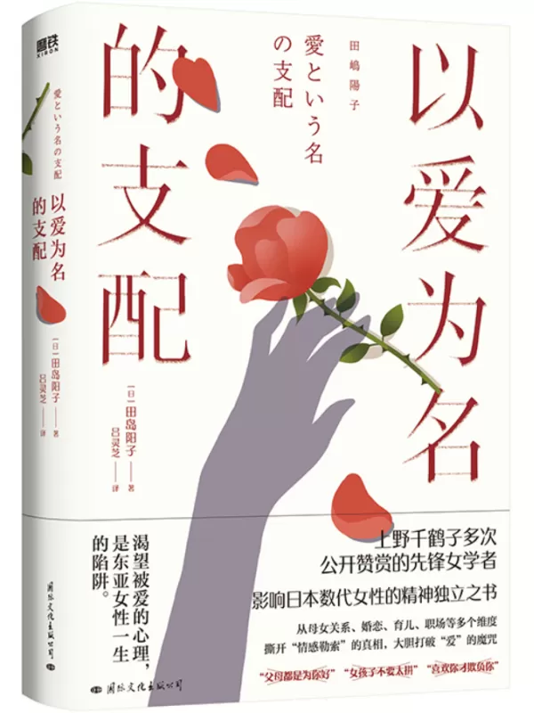 《以爱为名的支配》田岛阳子【扫描版_PDF电子书_下载】