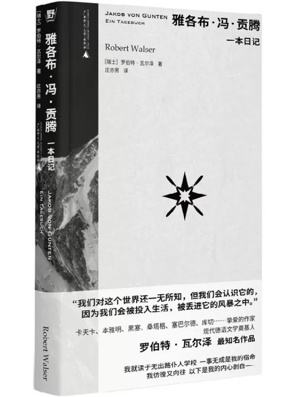 《雅各布·冯·贡腾》（罗伯特•瓦尔泽作品系列）罗伯特·瓦尔泽【文字版_PDF电子书_雅书】