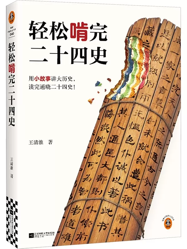 《轻松啃完二十四史》王清淮【文字版_PDF电子书_雅书】