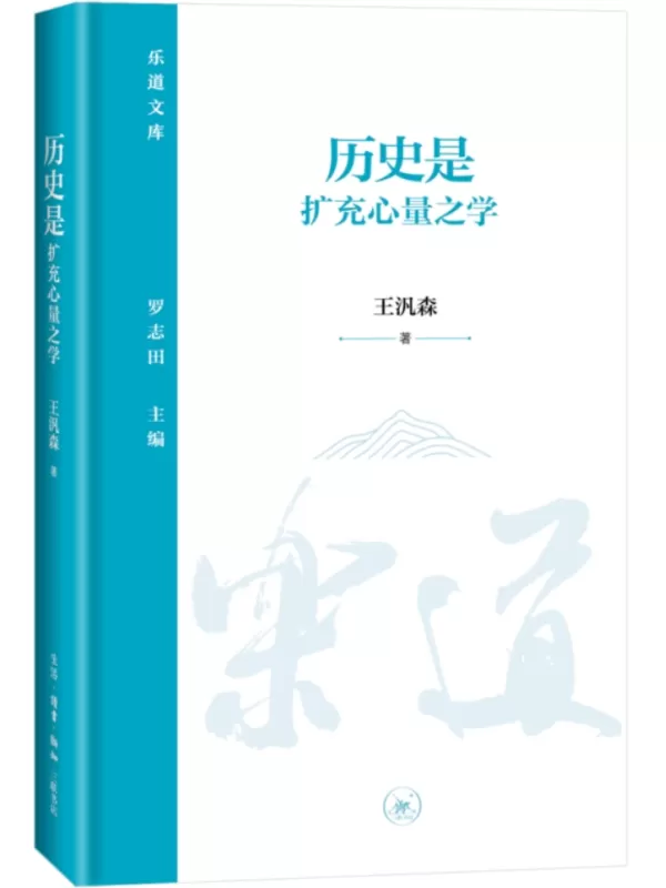 《历史是扩充心量之学》（乐道文库）王泛森【文字版_PDF电子书_雅书】