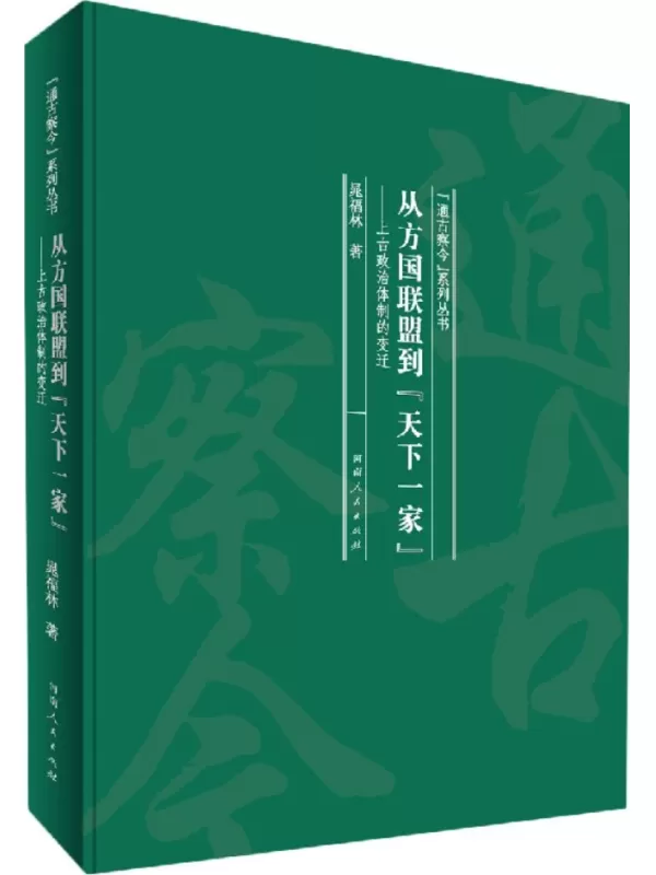 《从方国联盟到天下一家：上古政治体制的变迁》晁福林【文字版_PDF电子书_雅书】