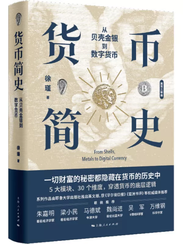 《货币简史：从贝壳金银到数字货币》徐瑾【文字版_PDF电子书_雅书】