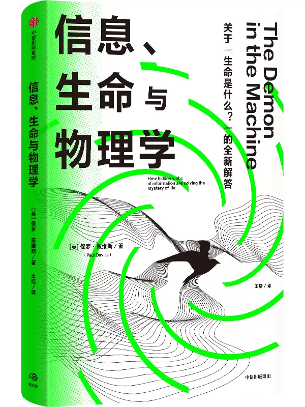 《信息、生命与物理学》保罗·戴维斯【文字版_PDF电子书_雅书】