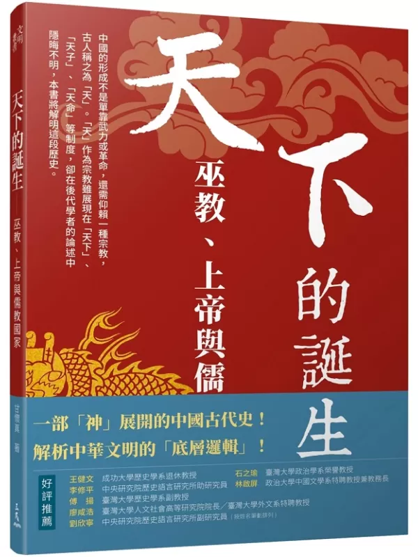 《天下的诞生：巫教、上帝与儒教国家》（简体）甘怀真【文字版_PDF电子书_雅书】