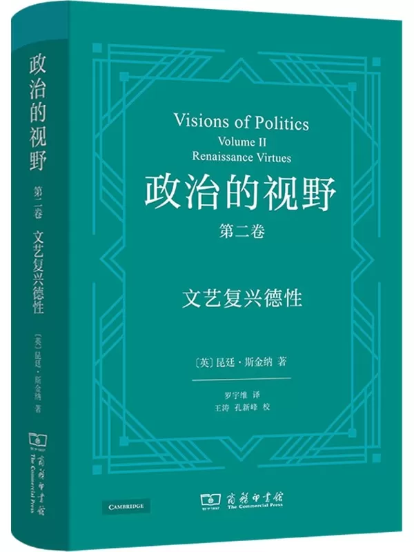 《政治的视野：文艺复兴德性（第二卷）》昆廷·斯金纳【扫描版_PDF电子书_下载】