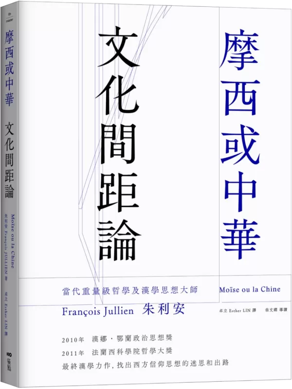 《摩西或中华：文化间距论》（简体）朱利安【文字版_PDF电子书_雅书】