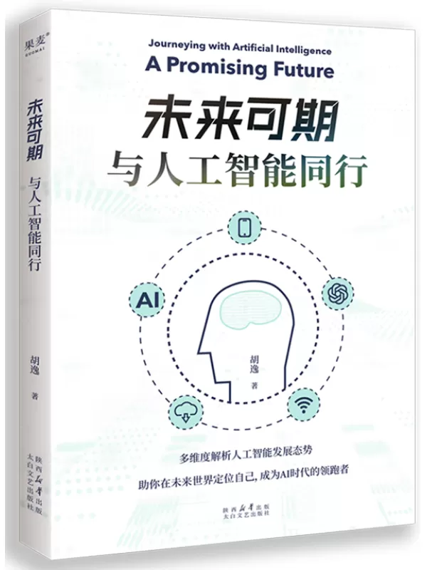 《未来可期：与人工智能同行》胡逸【文字版_PDF电子书_雅书】